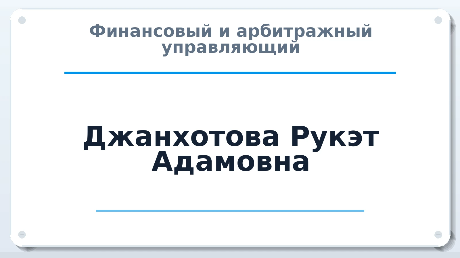 Финансовый и арбитражный управляющий Джанхотова Рукэт Адамовна ИНН 060827266661 членство: НПС СОПАУ "АЛЬЯНС УПРАВЛЯЮЩИХ"