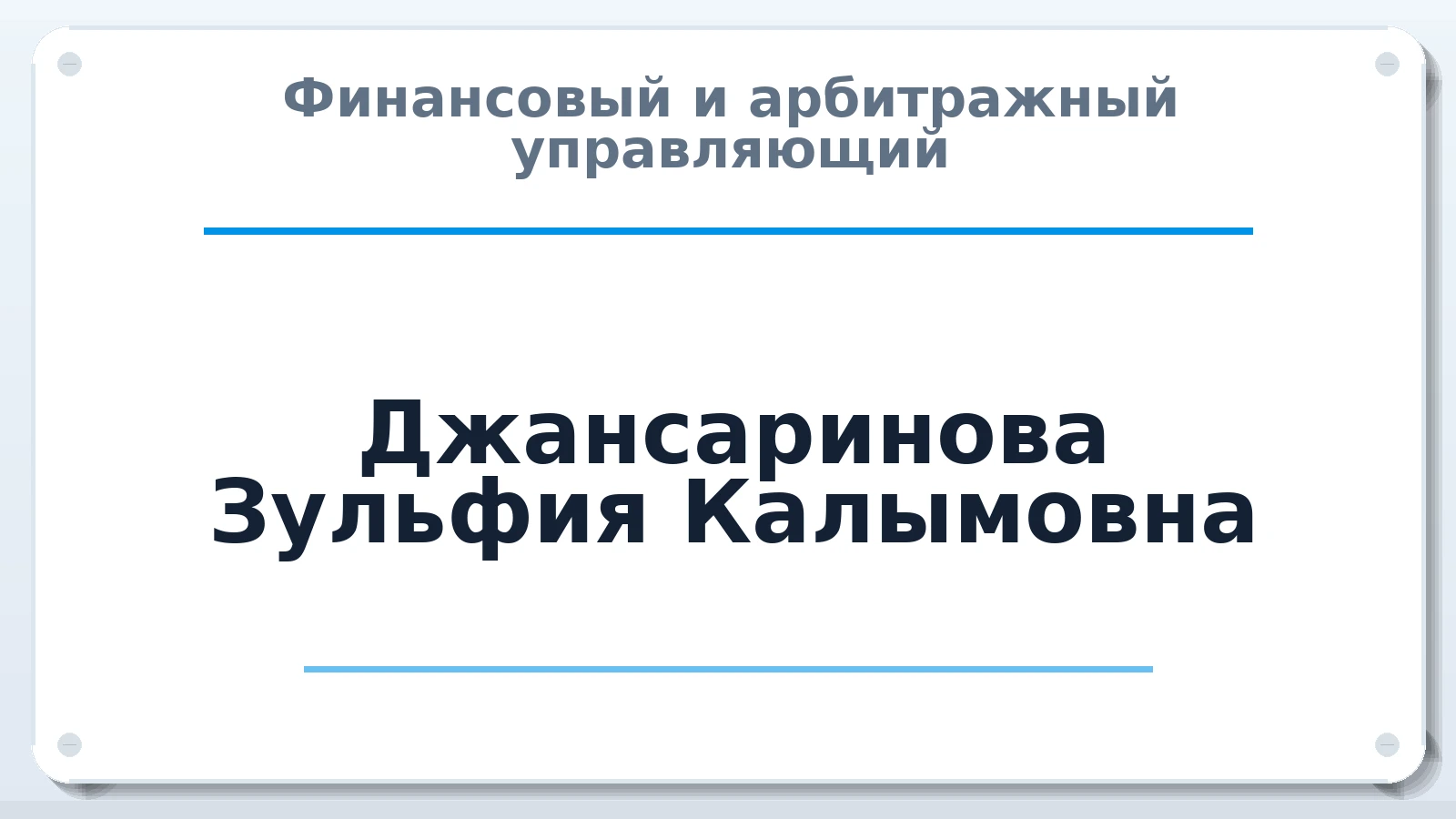 Финансовый и арбитражный управляющий Джансаринова Зульфия Калымовна ИНН 225302719335 членство: СРО ААУ "СИНЕРГИЯ"