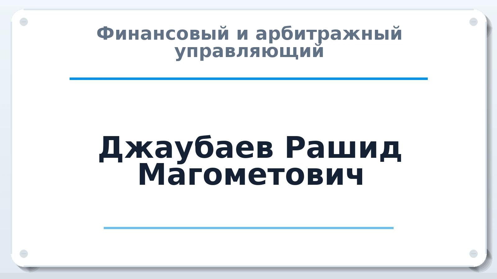 Финансовый и арбитражный управляющий Джаубаев Рашид Магометович ИНН 090100442828 членство: МСО ПАУ