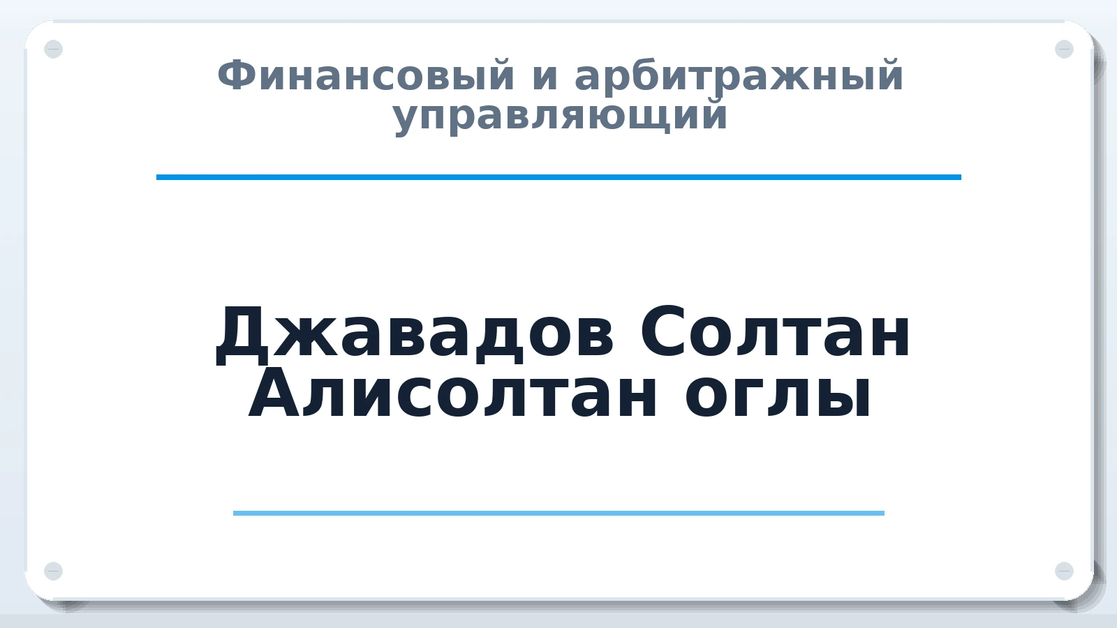 Финансовый и арбитражный управляющий Джавадов Солтан Алисолтан оглы ИНН 434583590645 членство: АССОЦИАЦИЯ СРО ОАУ "ЛИДЕР"