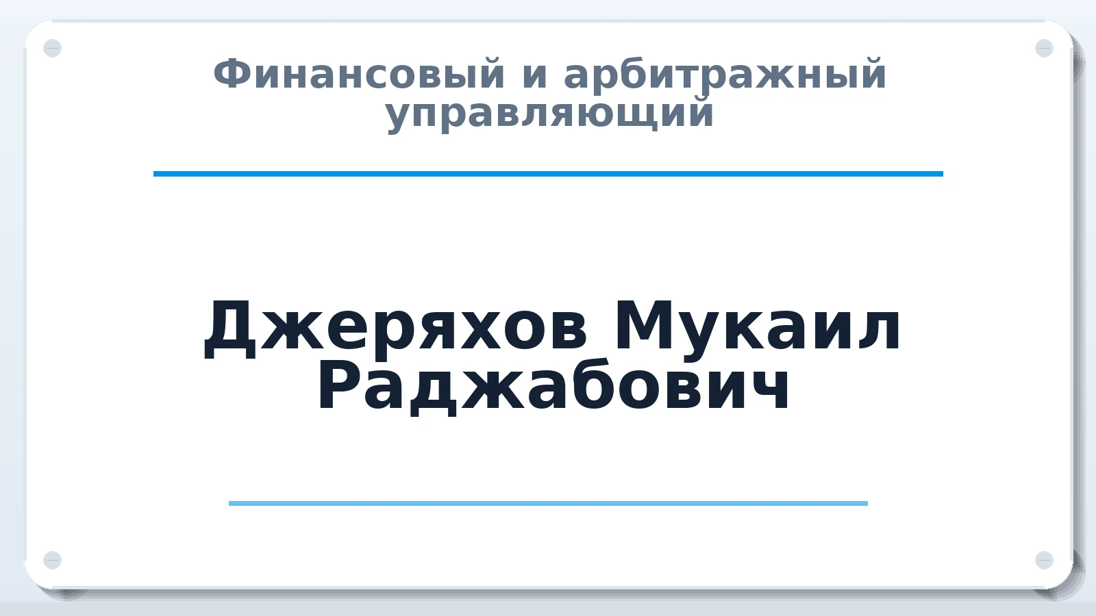 Финансовый и арбитражный управляющий Джеряхов Мукаил Раджабович ИНН 383400301582 членство: НПС СОПАУ "АЛЬЯНС УПРАВЛЯЮЩИХ"