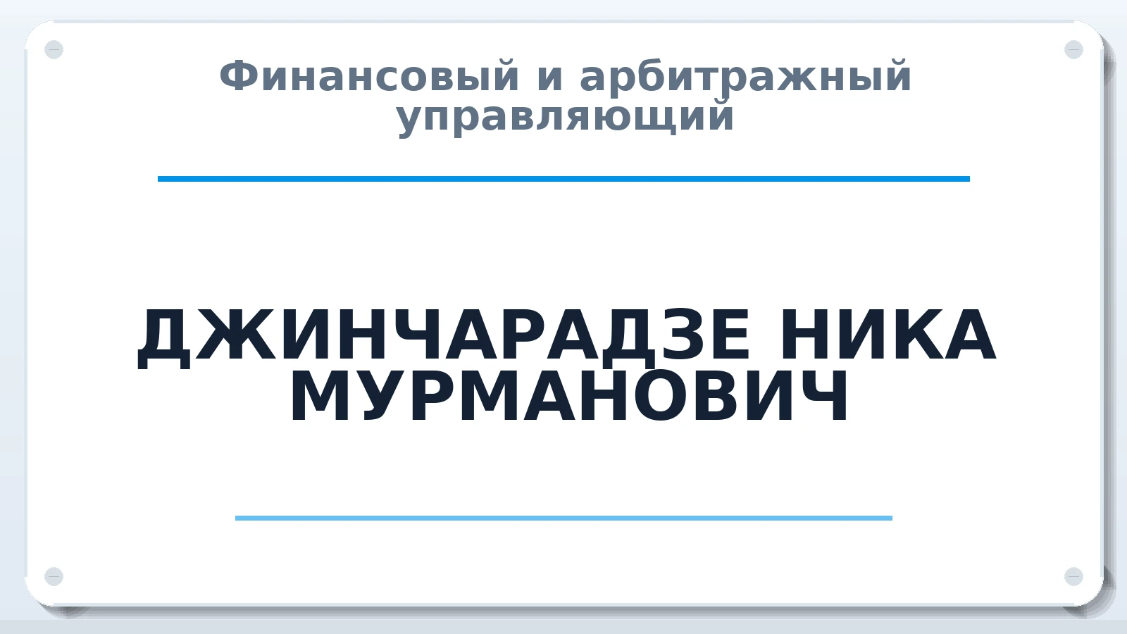 Финансовый и арбитражный управляющий ДЖИНЧАРАДЗЕ НИКА МУРМАНОВИЧ ИНН 771873066583 членство: СРО СОЮЗ "АУ "ПРАВОСОЗНАНИЕ"
