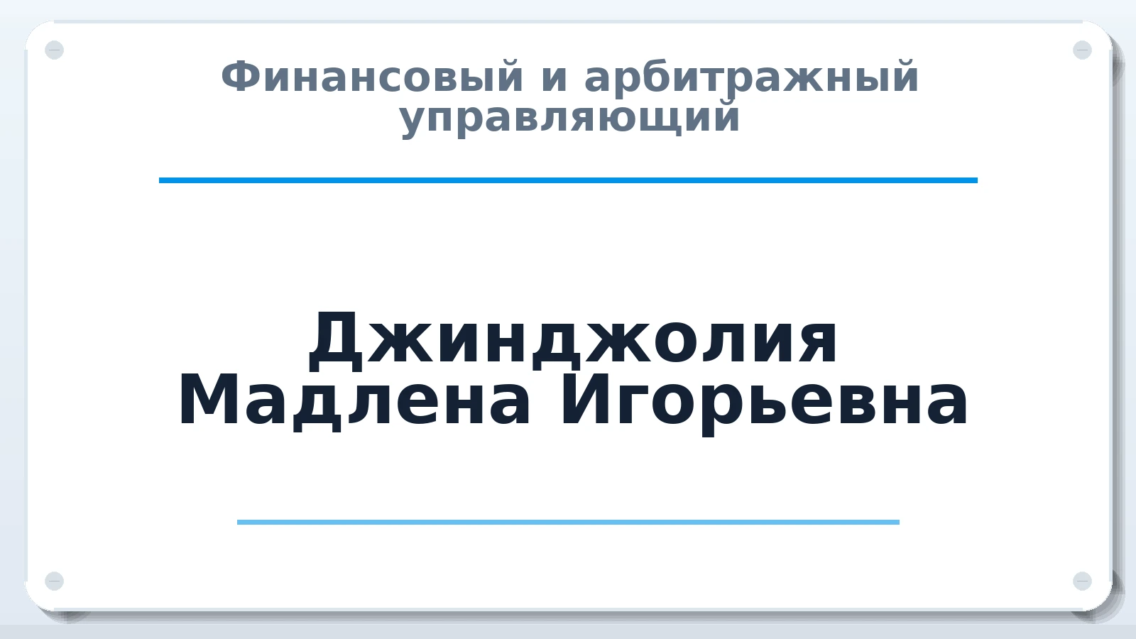 Финансовый и арбитражный управляющий Джинджолия Мадлена Игорьевна ИНН 772623860523 членство: СРО ААУ ЕВРОСИБ