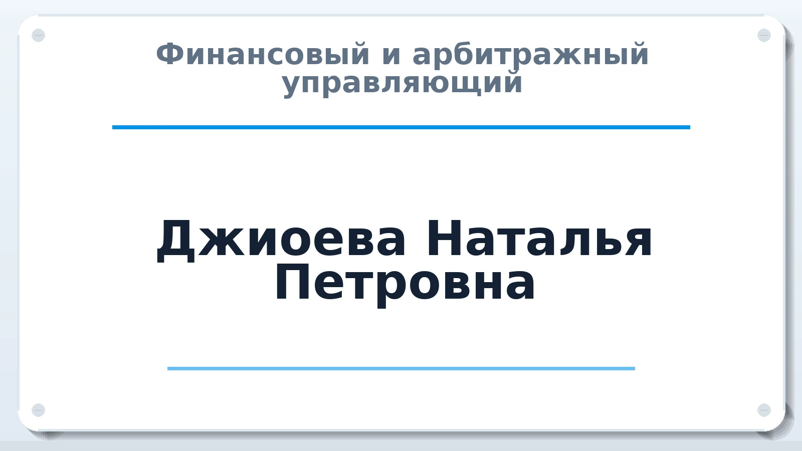 Финансовый и арбитражный управляющий Джиоева (Иванова) Наталья Петровна ИНН 301500242329 членство: СОЮЗ АУ "ВОЗРОЖДЕНИЕ"