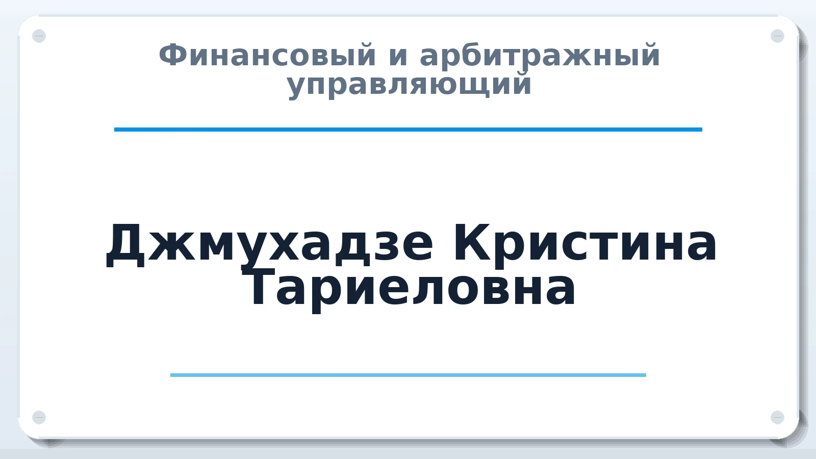Финансовый и арбитражный управляющий Джмухадзе Кристина Тариеловна ИНН 742007968254 членство: ААУ "ГАРАНТИЯ"