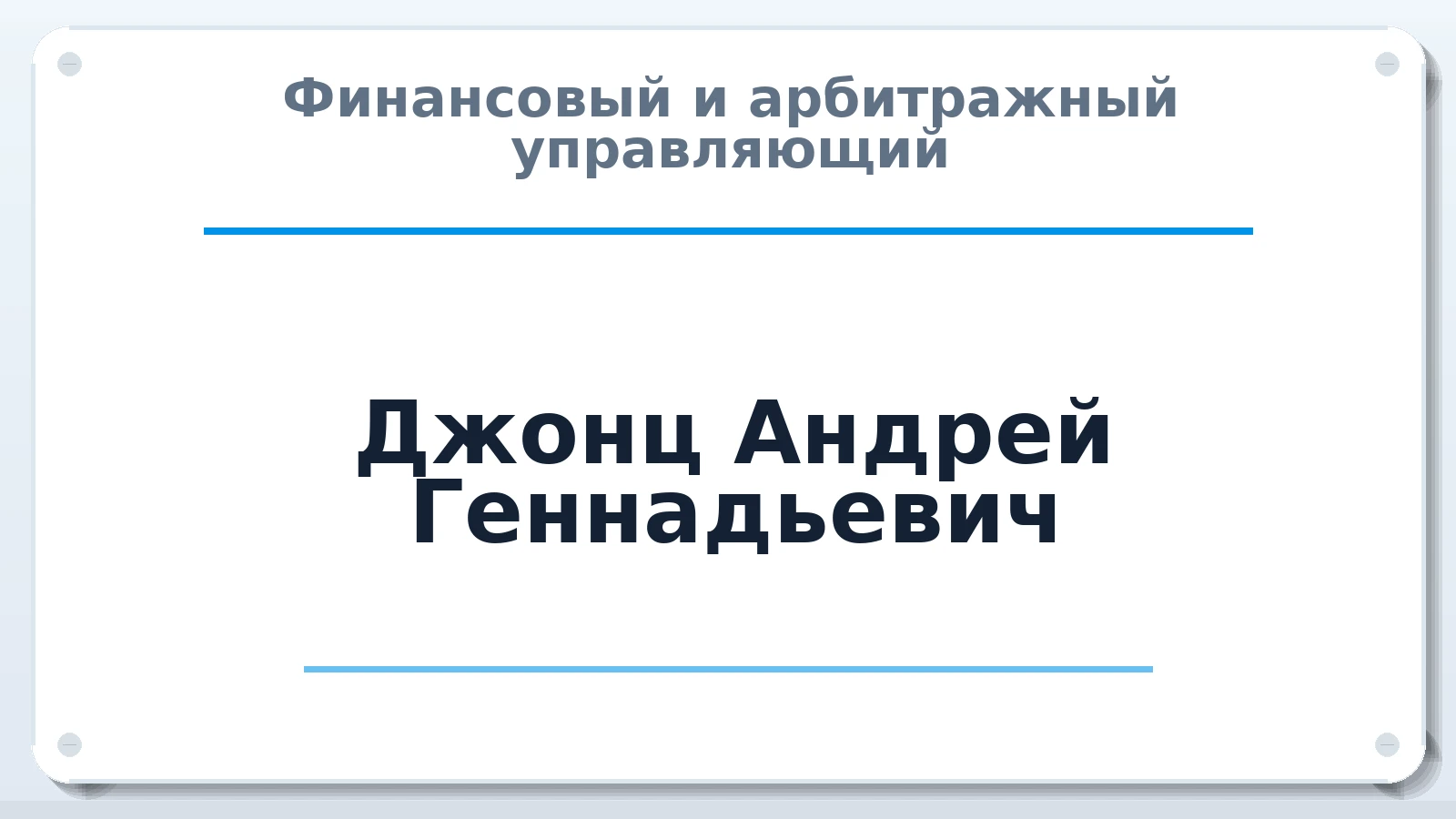 Финансовый и арбитражный управляющий Джонц Андрей Геннадьевич ИНН 667473410258 членство: НПС СОПАУ "АЛЬЯНС УПРАВЛЯЮЩИХ"