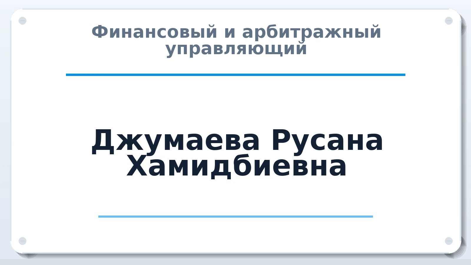 Финансовый и арбитражный управляющий Джумаева Русана Хамидбиевна ИНН 070109098888 членство: САМРО "АССОЦИАЦИЯ АНТИКРИЗИСНЫХ УПРАВЛЯЮЩИХ"