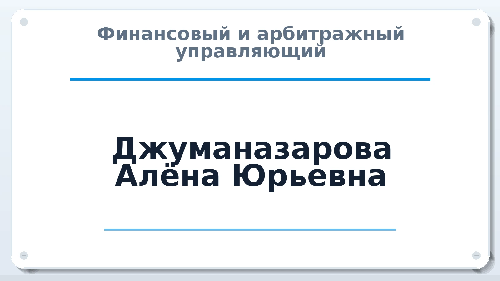 Финансовый и арбитражный управляющий Джуманазарова Алёна Юрьевна ИНН 190116517831 членство: ААУ "СЦЭАУ"