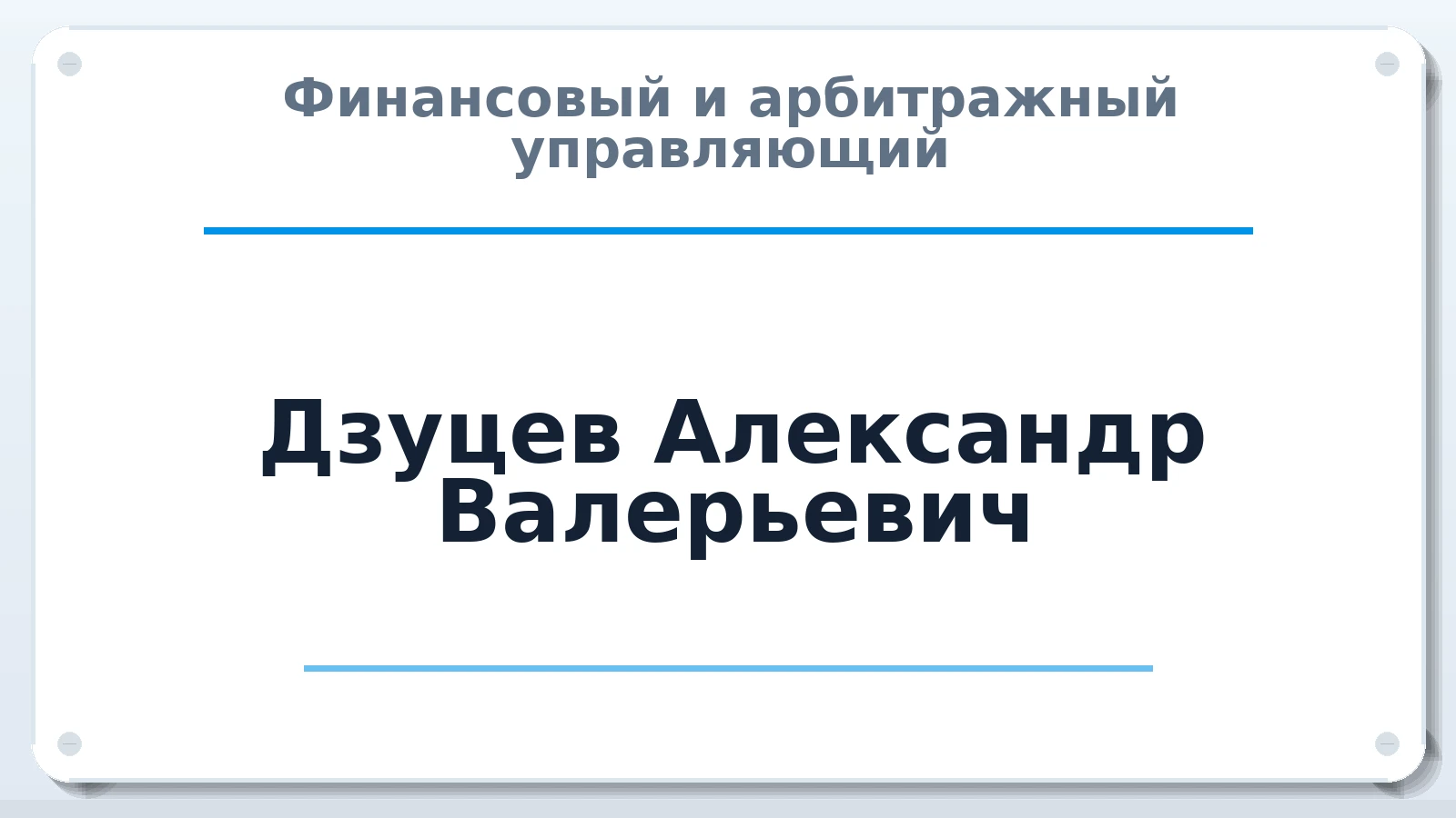 Финансовый и арбитражный управляющий Дзуцев Александр Валерьевич ИНН 151606197577 членство: ААУ "ГАРАНТИЯ"