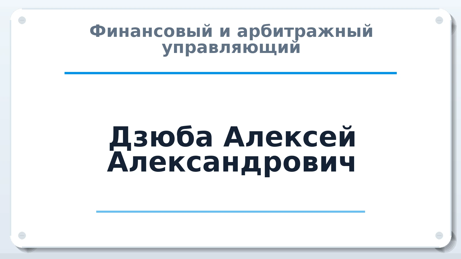 Финансовый и арбитражный управляющий Дзюба Алексей Александрович ИНН 272511931846 членство: СРО "СОЮЗ МЕНЕДЖЕРОВ И АРБИТРАЖНЫХ УПРАВЛЯЮЩИХ"СРО "СМИАУ"