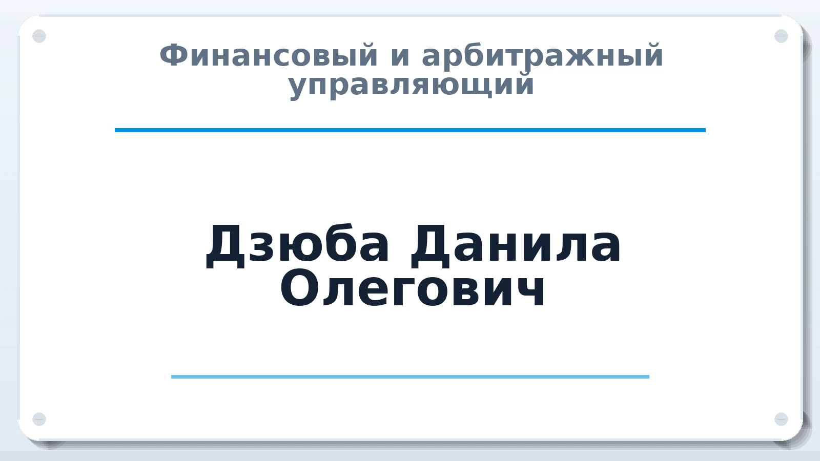 Финансовый и арбитражный управляющий Дзюба Данила Олегович ИНН 352503167426 членство: СОЮЗ "СРО АУ СЗ"