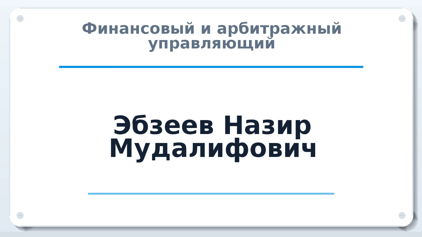 Финансовый и арбитражный управляющий Эбзеев Назир Мудалифович ИНН 091703832379 членство: МСО ПАУ