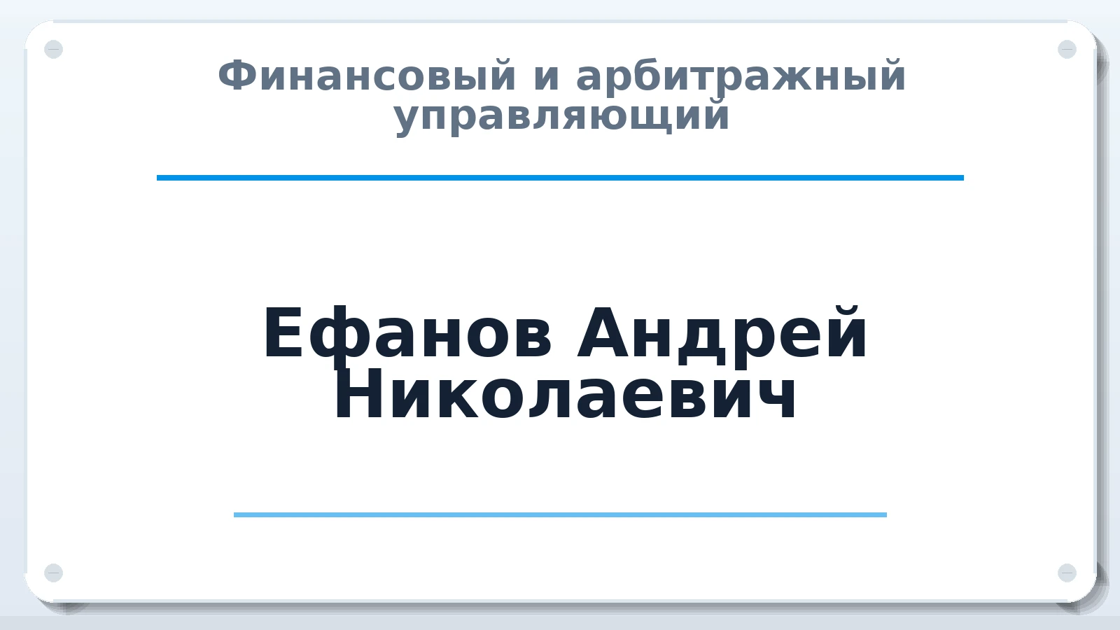 Финансовый и арбитражный управляющий Ефанов Андрей Николаевич ИНН 382102643701 членство: АССОЦИАЦИЯ МСОПАУ