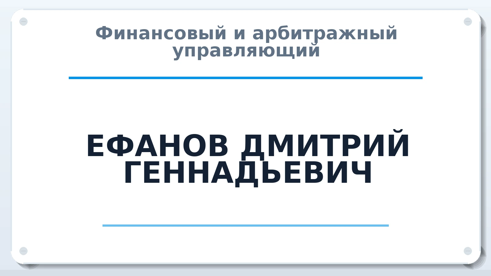 Финансовый и арбитражный управляющий ЕФАНОВ ДМИТРИЙ ГЕННАДЬЕВИЧ ИНН 222202498180 членство: СОЮЗ "МЦАУ"