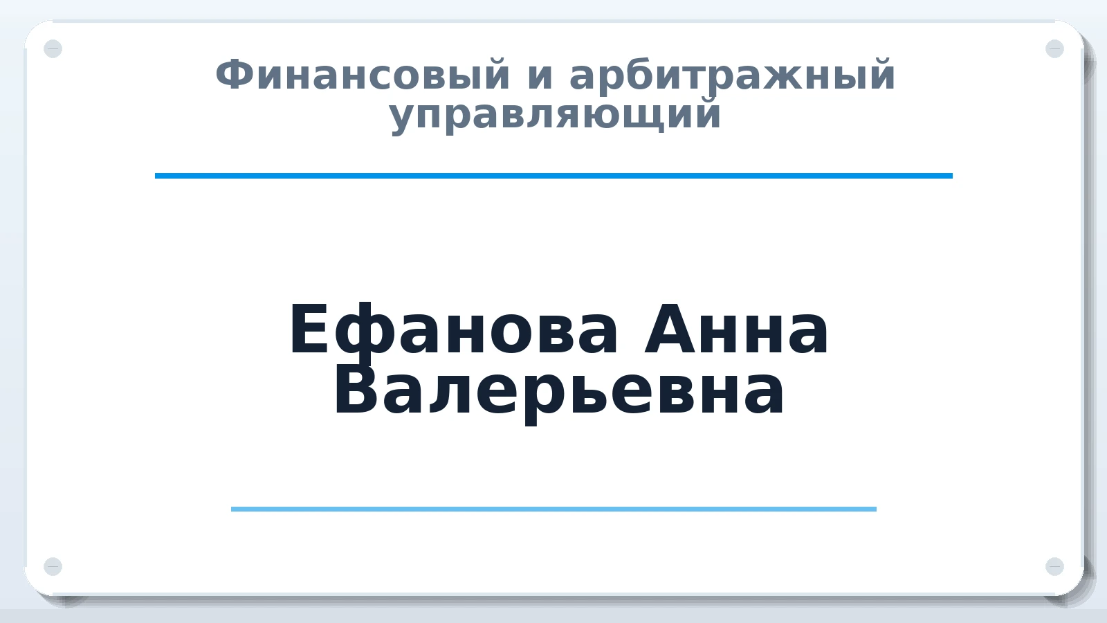 Финансовый и арбитражный управляющий Ефанова Анна Валерьевна ИНН 382104566361 членство: СОЮЗ АУ "ВОЗРОЖДЕНИЕ"