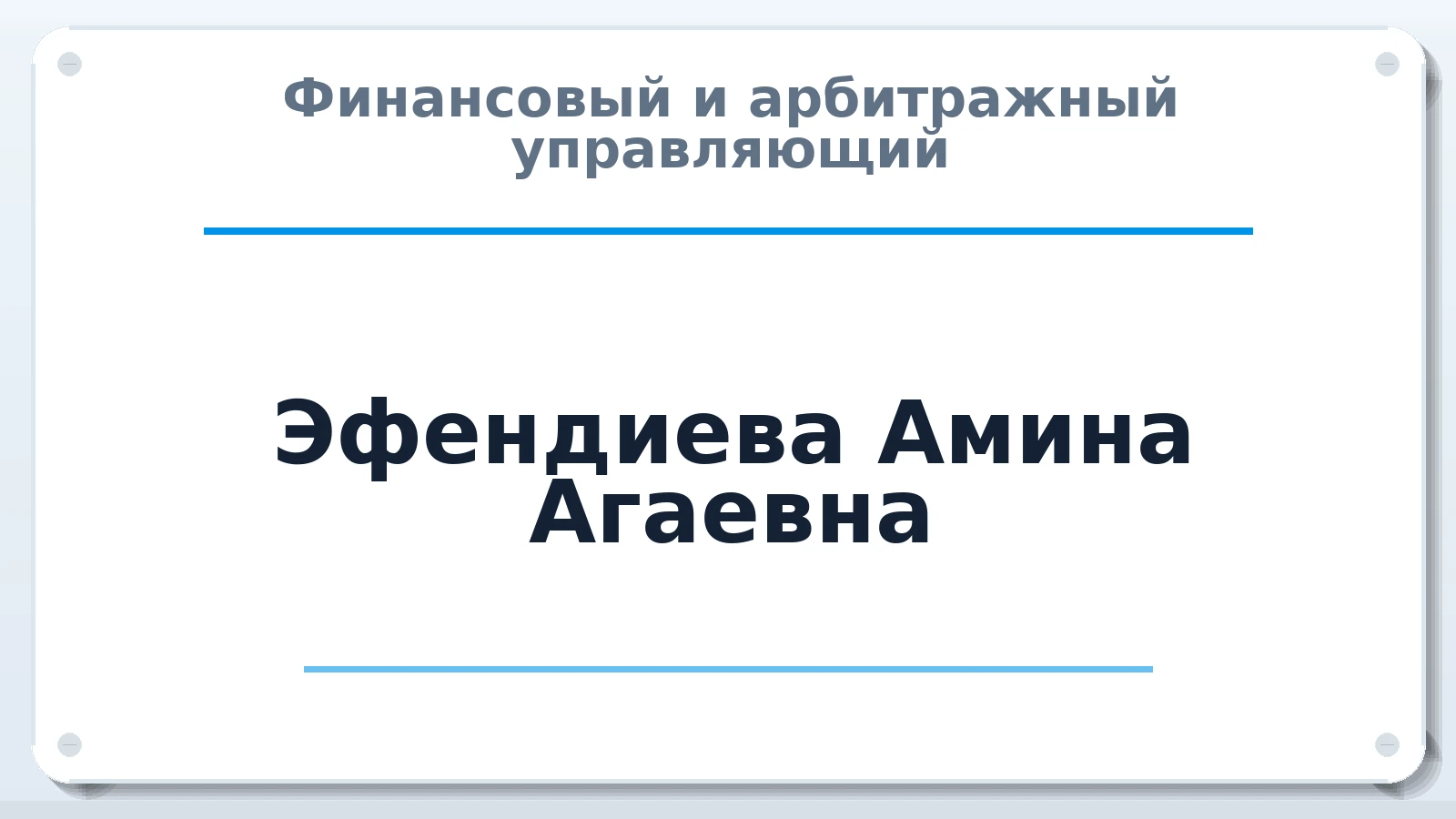 Финансовый и арбитражный управляющий Эфендиева Амина Агаевна ИНН 050402416113 членство: АССОЦИАЦИЯ "НАЦАРБИТР"