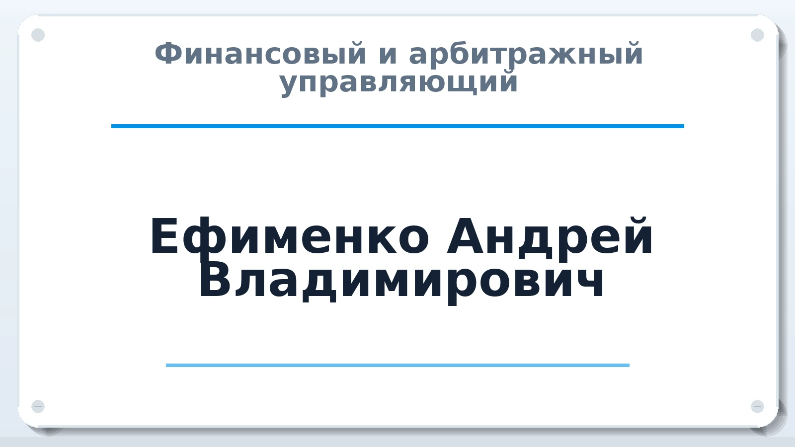 Финансовый и арбитражный управляющий Ефименко Андрей Владимирович ИНН 616804694070 членство: СОЮЗ "МЦАУ"