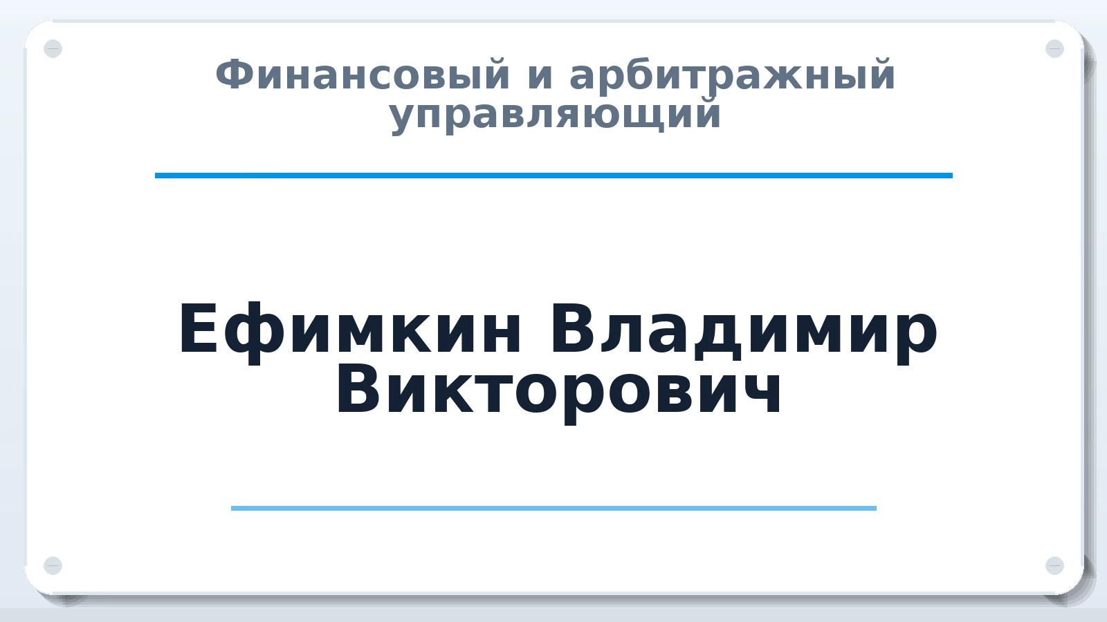 Финансовый и арбитражный управляющий Ефимкин Владимир Викторович ИНН 420546882237 членство: СОЮЗ АУ НЦРБ
