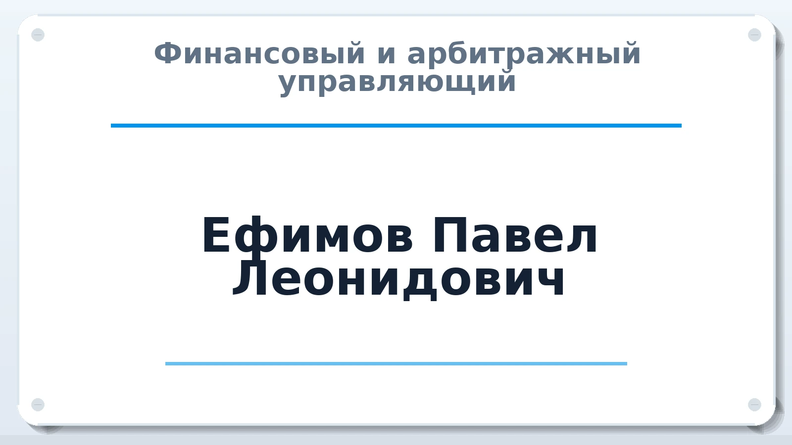 Финансовый и арбитражный управляющий Ефимов Павел Леонидович ИНН 743201454090 членство: АССОЦИАЦИЯ "СРО АУ "ЮЖНЫЙ УРАЛ"