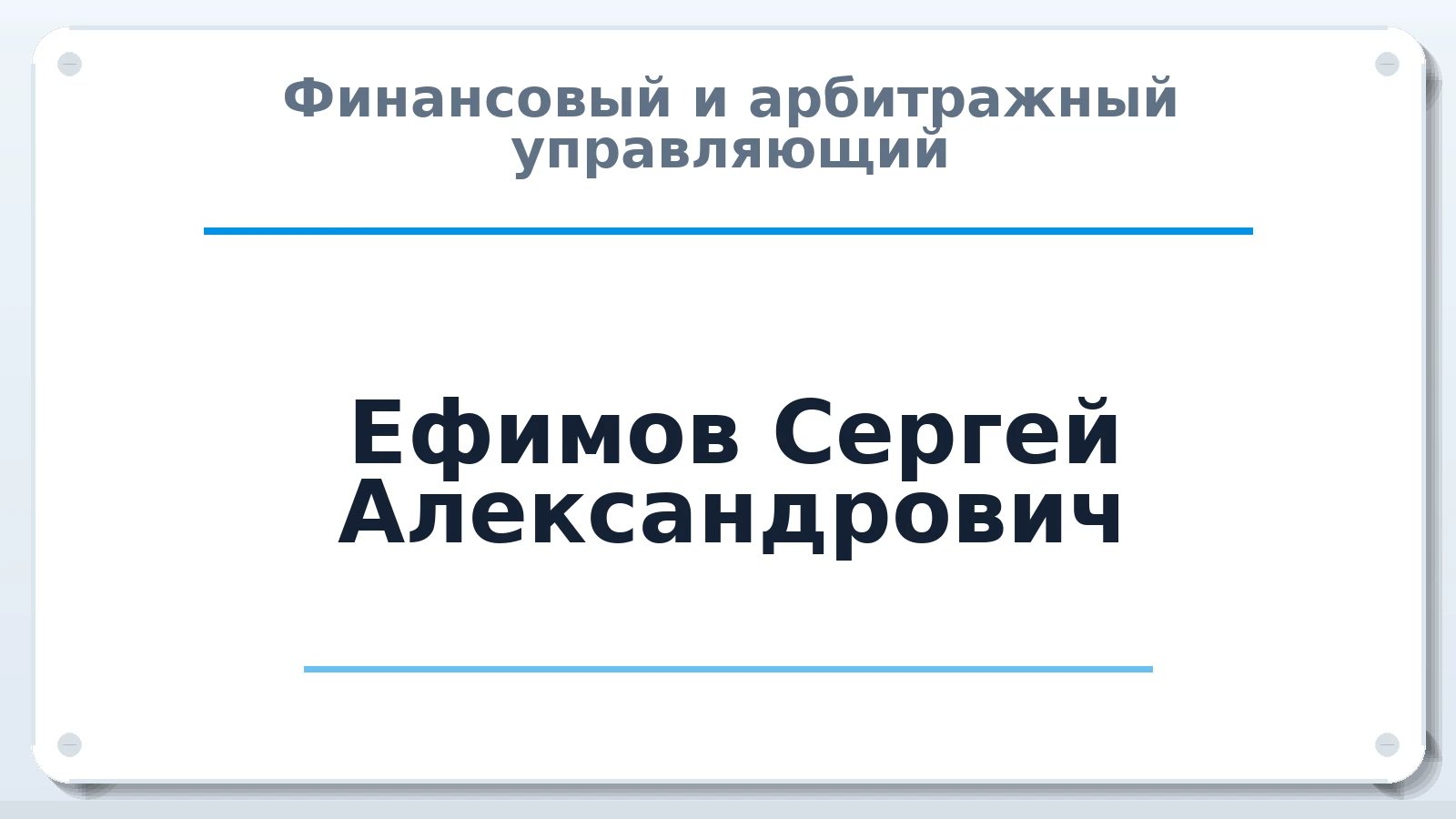 Финансовый и арбитражный управляющий Ефимов Сергей Александрович ИНН 662313015589 членство: САУ "СРО "ДЕЛО"