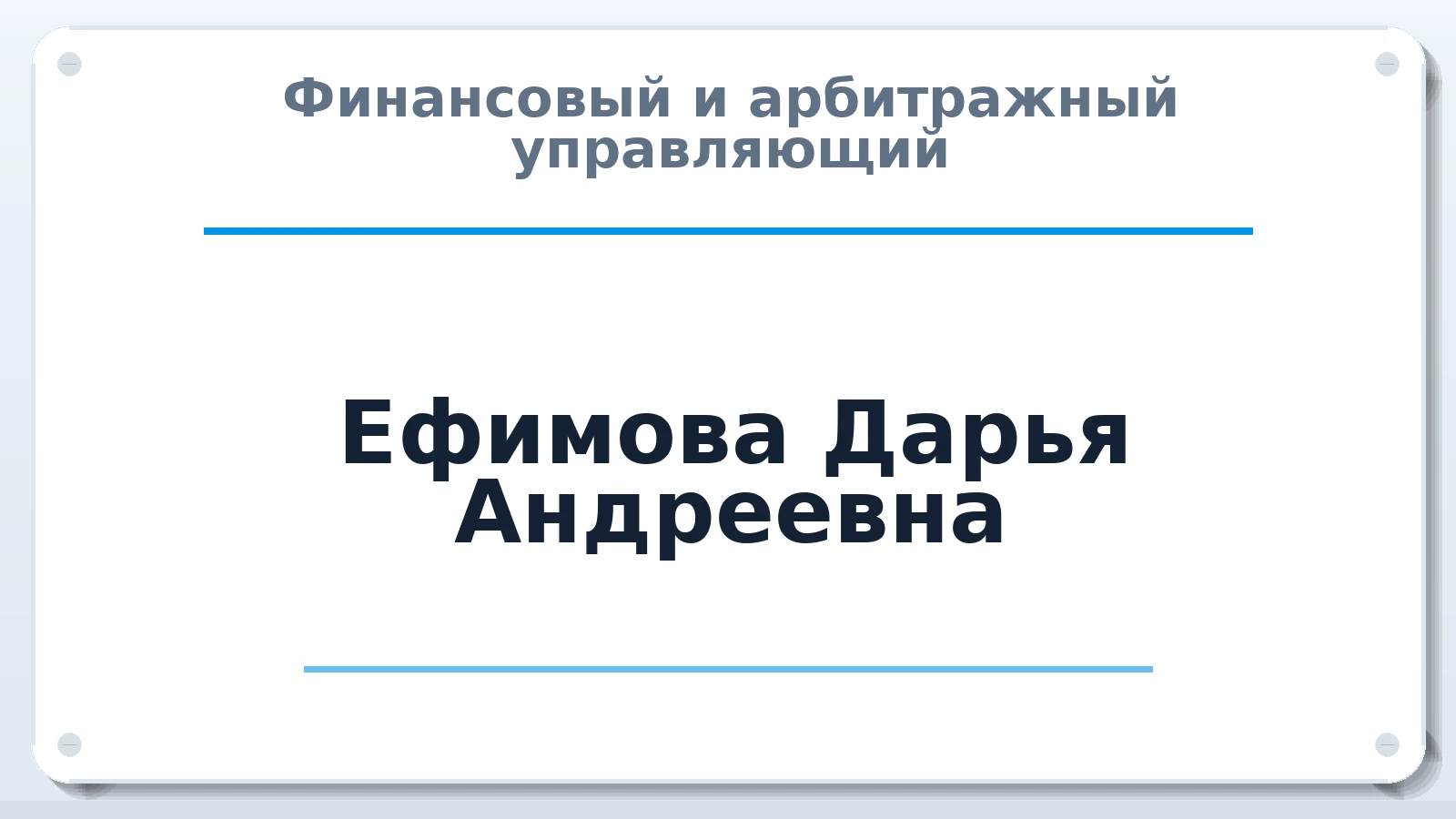 Финансовый и арбитражный управляющий Ефимова Дарья Андреевна ИНН 890510163107 членство: ААУ "СОБР"