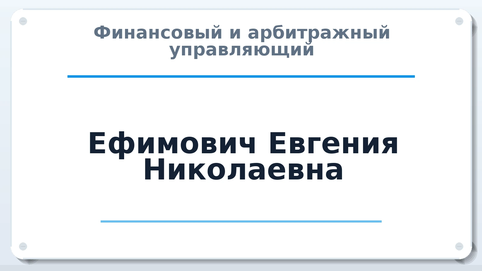 Финансовый и арбитражный управляющий Ефимович Евгения Николаевна ИНН 632107827106 членство: АССОЦИАЦИЯ "НАЦАРБИТР"