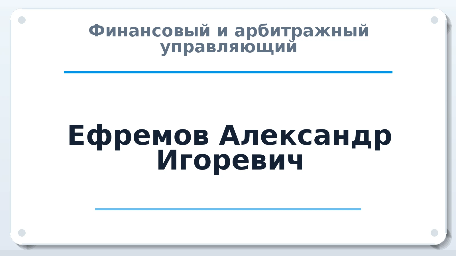 Финансовый и арбитражный управляющий Ефремов Александр Игоревич ИНН 272198825108 членство: АССОЦИАЦИЯ "ДМСО"