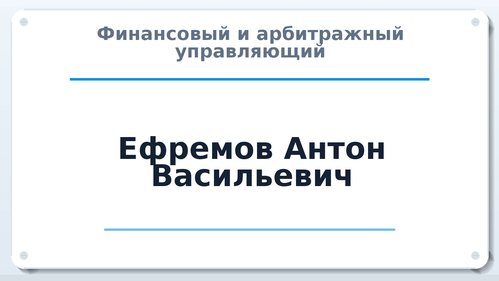 Финансовый и арбитражный управляющий Ефремов Антон Васильевич ИНН 645209979580 членство: САМРО "АССОЦИАЦИЯ АНТИКРИЗИСНЫХ УПРАВЛЯЮЩИХ"