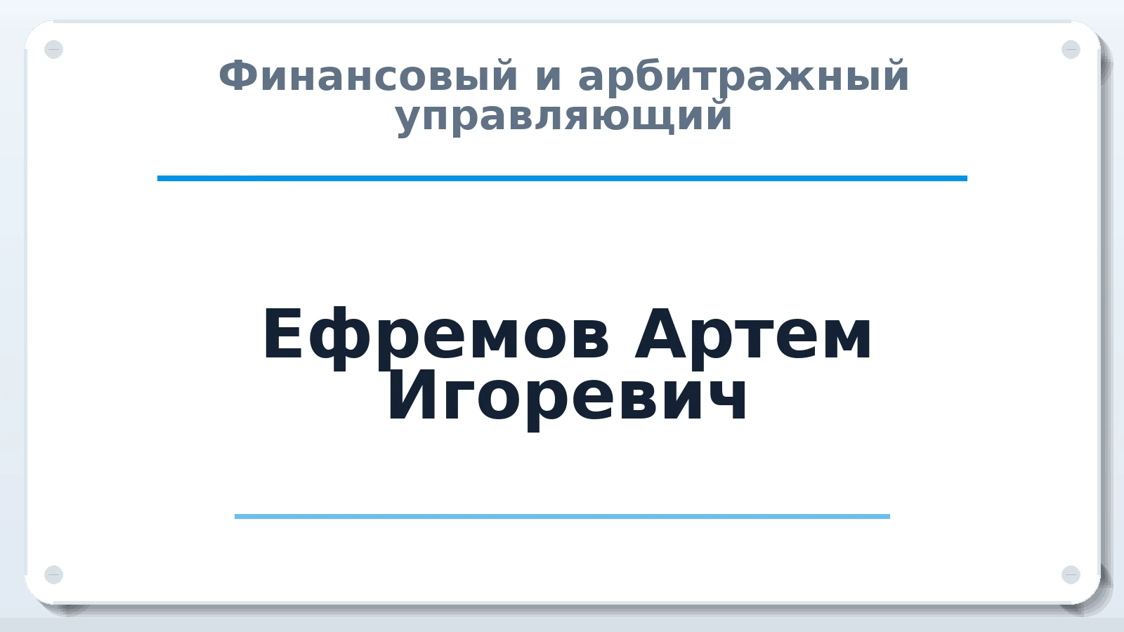 Финансовый и арбитражный управляющий Ефремов Артем Игоревич ИНН 732591619437 членство: ААУ "СОЛИДАРНОСТЬ"