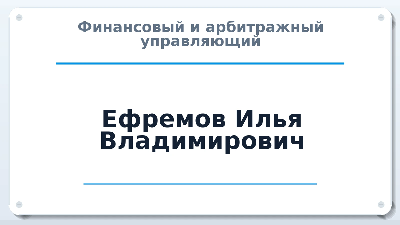 Финансовый и арбитражный управляющий Ефремов Илья Владимирович ИНН 745112356538 членство: СРО "ААУ" "ПАРИТЕТ"