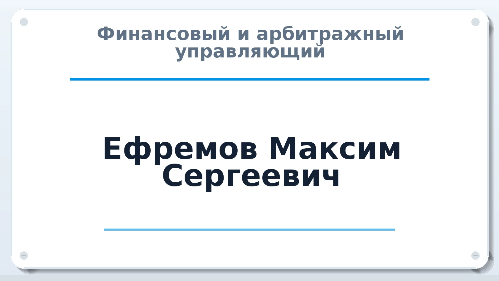 Финансовый и арбитражный управляющий Ефремов Максим Сергеевич ИНН 732894892273 членство: ААУ "СОБР"