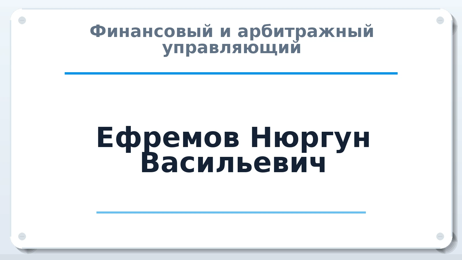 Финансовый и арбитражный управляющий Ефремов Нюргун Васильевич ИНН 143524441609 членство: САУ "ПРОРЕШЕНИЯ"