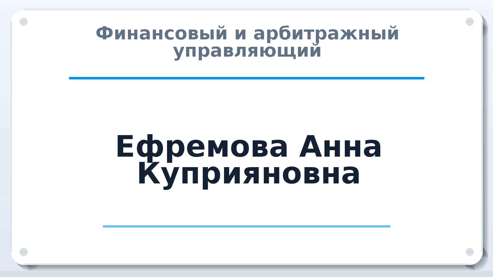 Финансовый и арбитражный управляющий Ефремова Анна Куприяновна ИНН 032600352335 членство: СОАУ "КОНТИНЕНТ" (СРО)