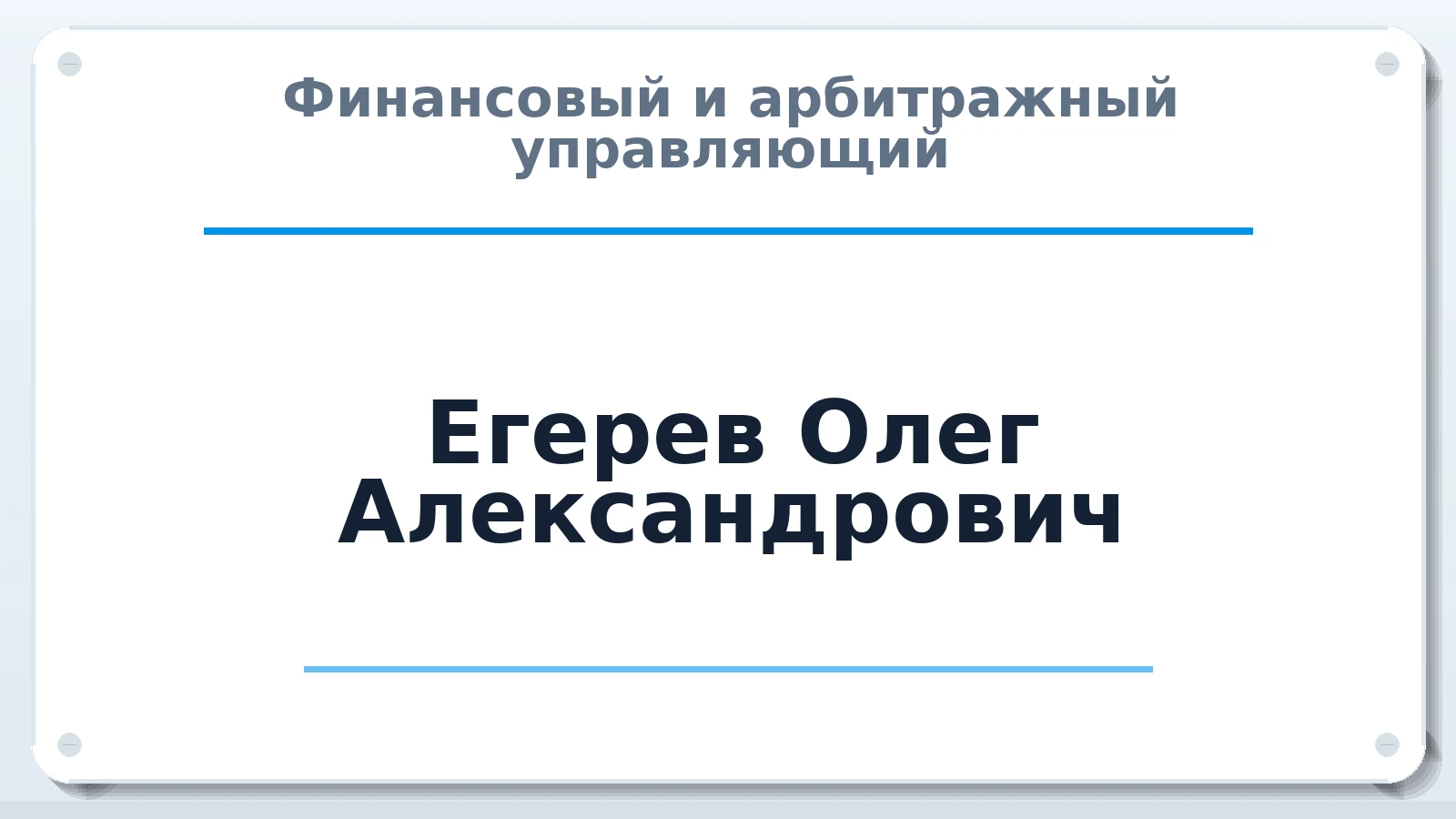 Финансовый и арбитражный управляющий Егерев Олег Александрович ИНН 860301263878 членство: СОЮЗ "УРСО АУ"
