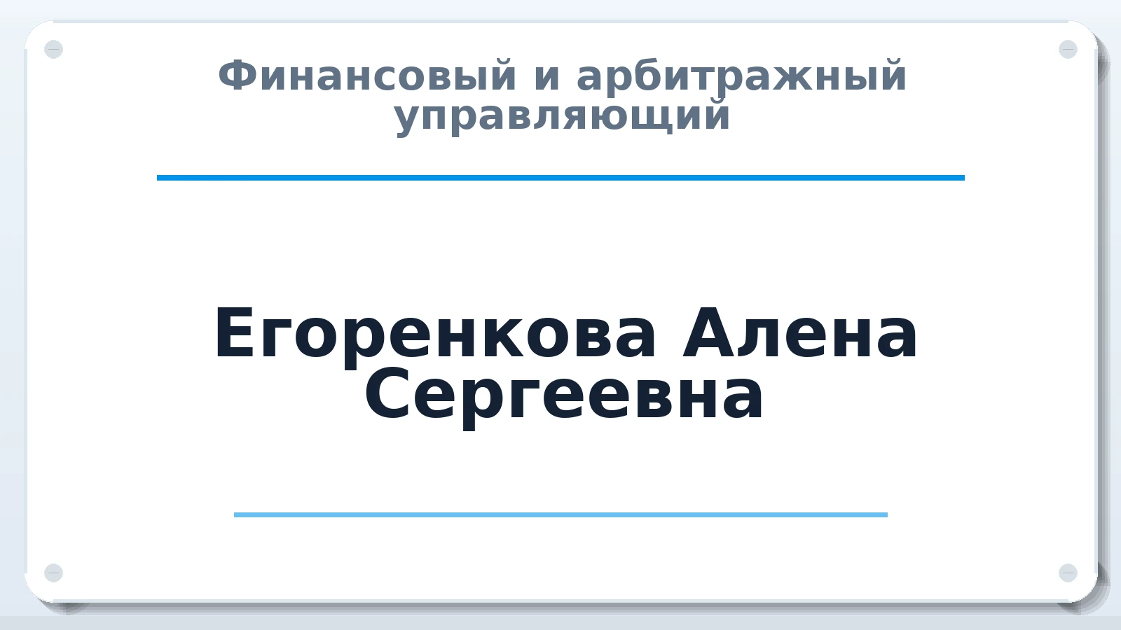 Финансовый и арбитражный управляющий Егоренкова Алена Сергеевна ИНН 780719139379 членство: САМРО "АССОЦИАЦИЯ АНТИКРИЗИСНЫХ УПРАВЛЯЮЩИХ"