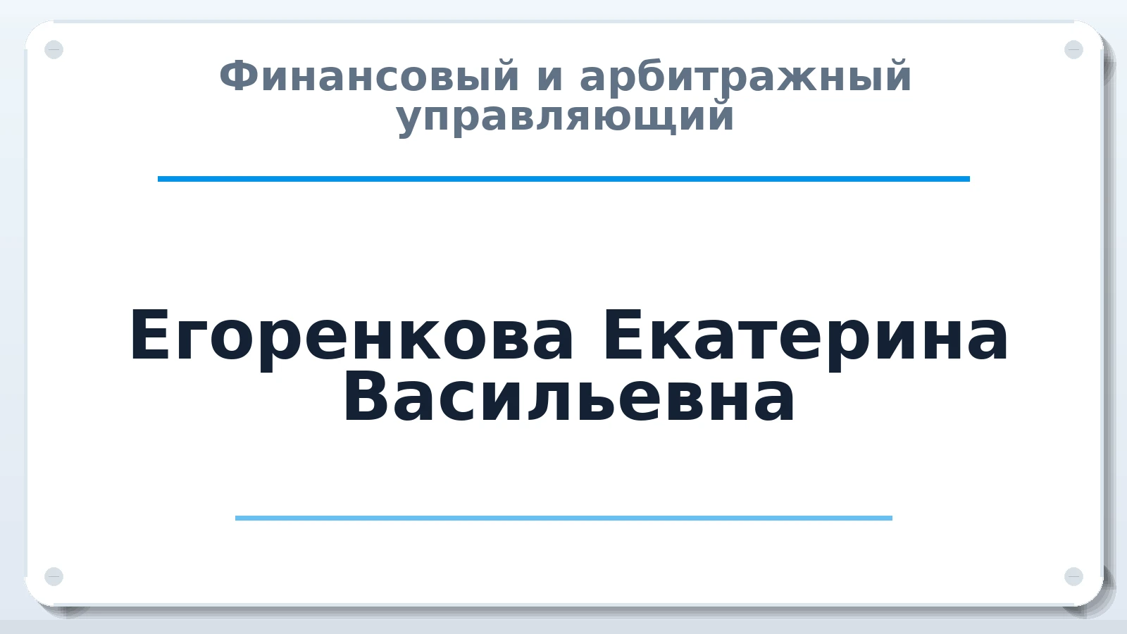 Финансовый и арбитражный управляющий Егоренкова Екатерина Васильевна ИНН 344111698102 членство: СРО АУ "ЛИГА"