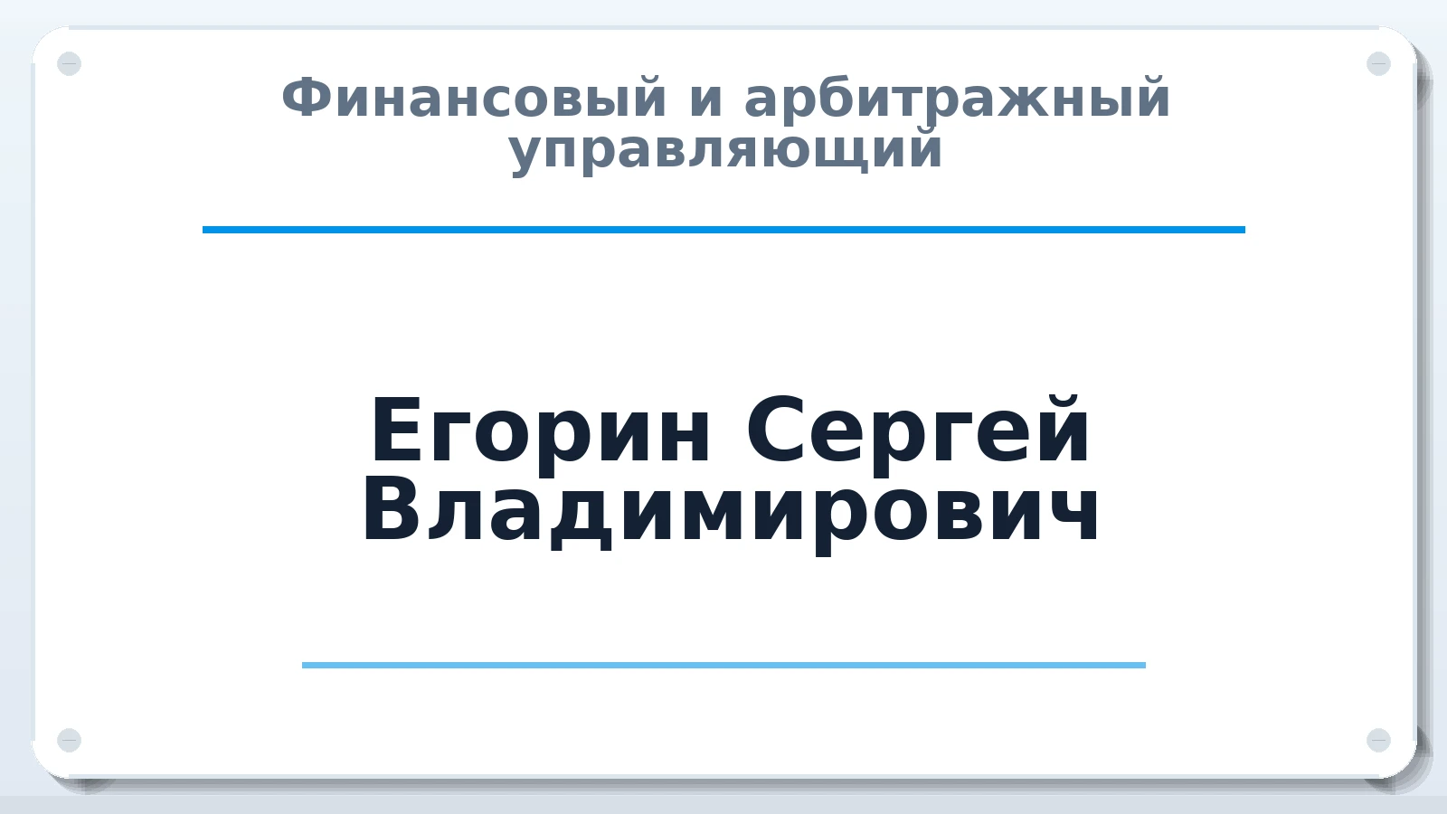 Финансовый и арбитражный управляющий Егорин Сергей Владимирович ИНН 505395924308 членство: ААУ "ЦФОП АПК"