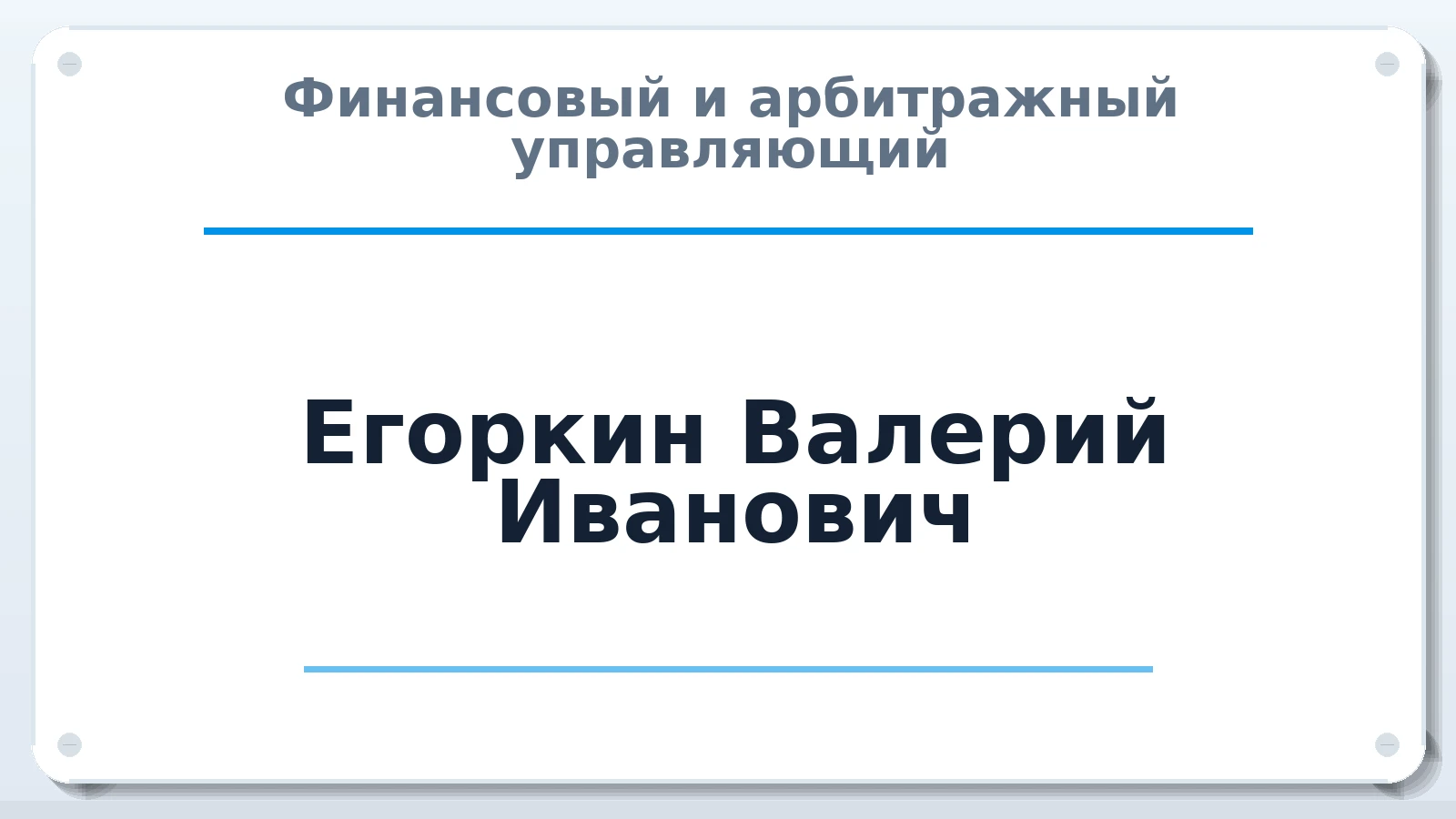Финансовый и арбитражный управляющий Егоркин Валерий Иванович ИНН 402803958518 членство: СОЮЗ "СРО "ГАУ"