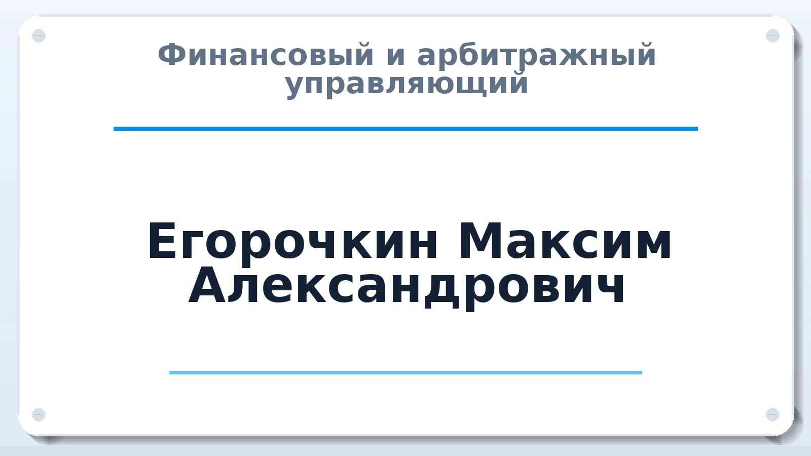 Финансовый и арбитражный управляющий Егорочкин Максим Александрович ИНН 402500429547 членство: АССОЦИАЦИЯ "СГАУ"