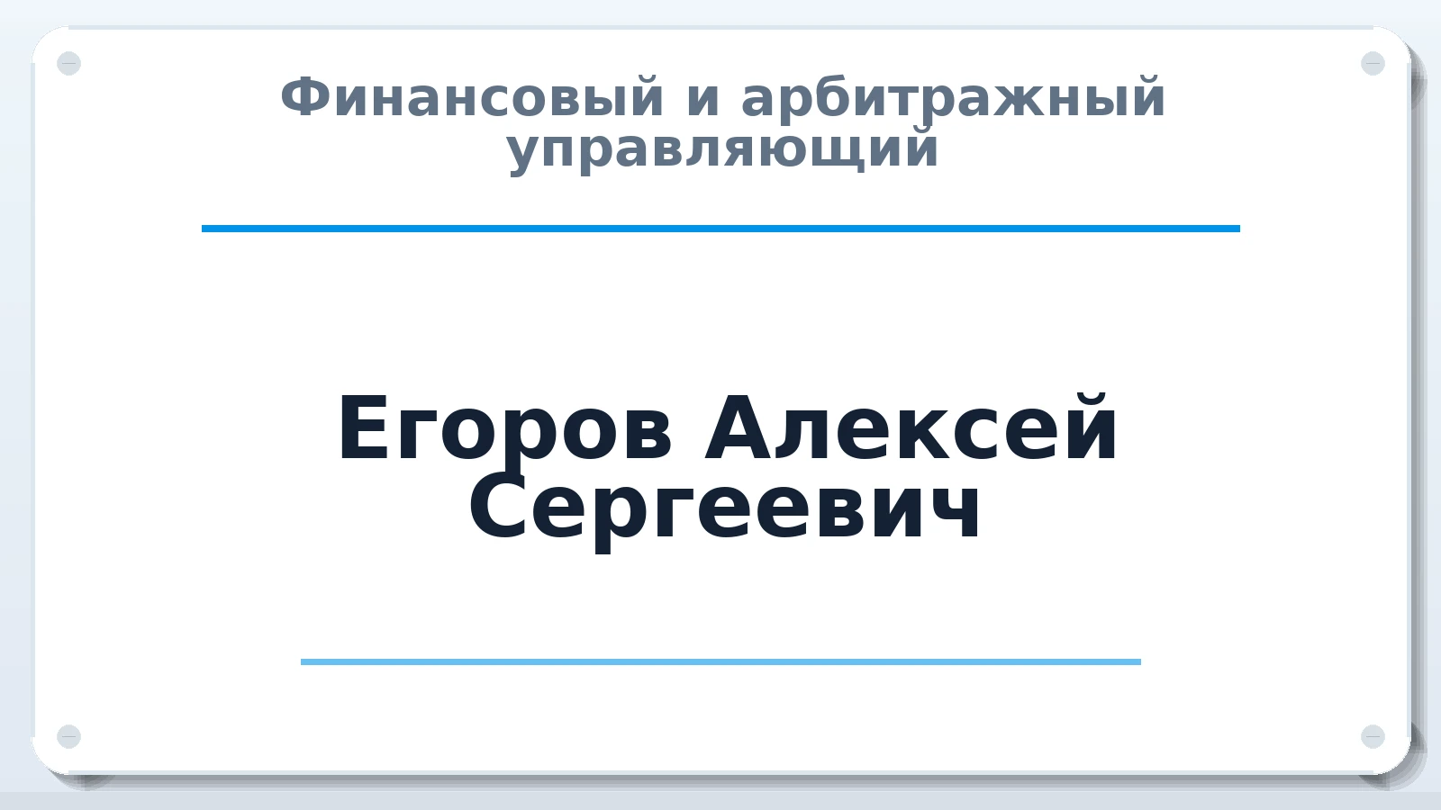 Финансовый и арбитражный управляющий Егоров Алексей Сергеевич ИНН 741856448329 членство: АССОЦИАЦИЯ "ДМСО"