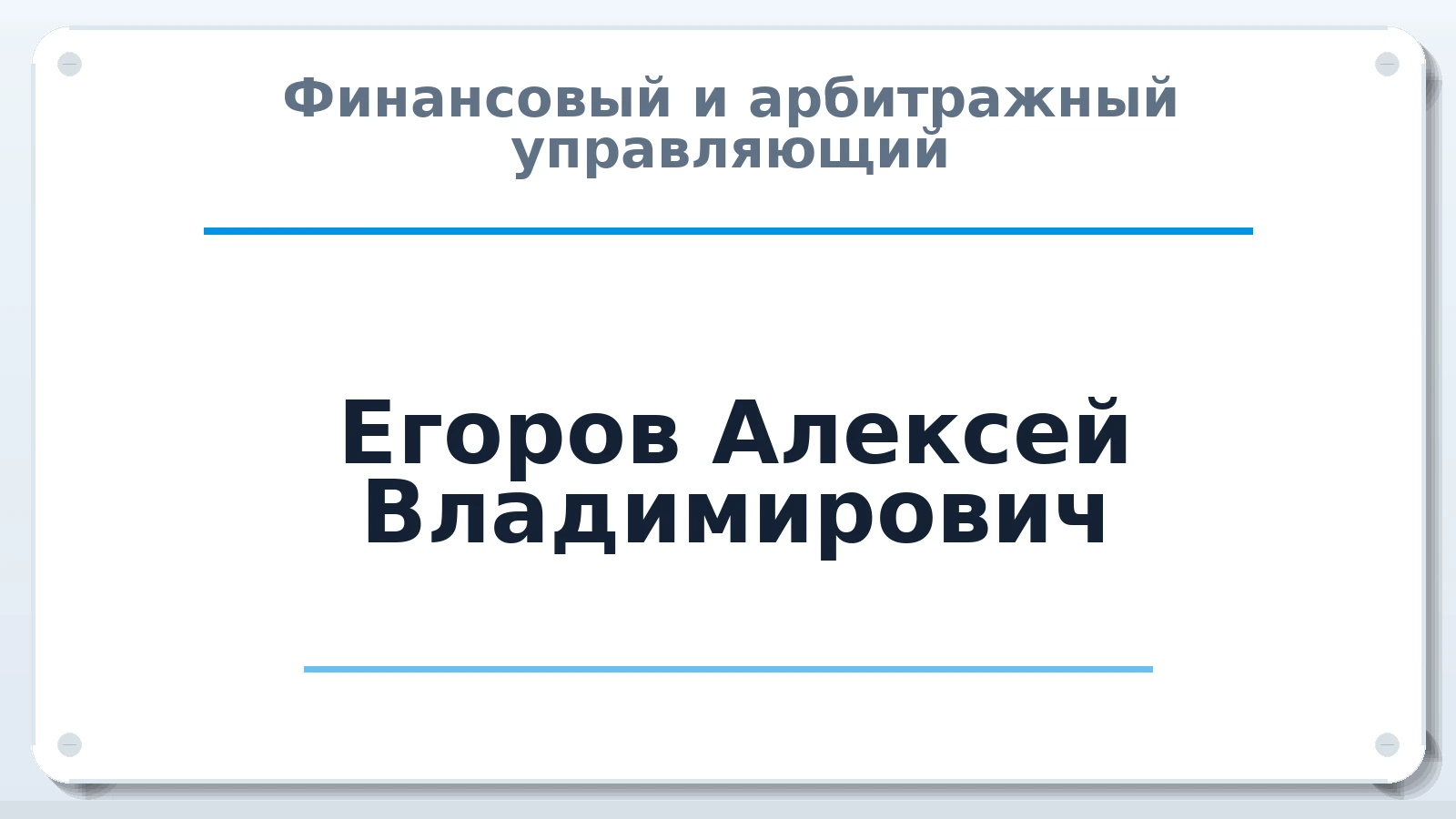 Финансовый и арбитражный управляющий Егоров Алексей Владимирович ИНН 212304451360 членство: АССОЦИАЦИЯ СРО "ЦААУ"