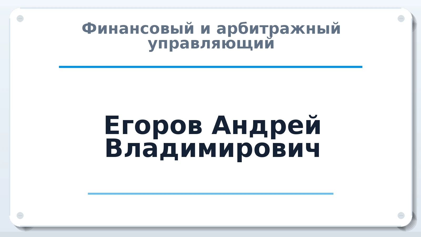 Финансовый и арбитражный управляющий Егоров Андрей Владимирович ИНН 860600306505 членство: АССОЦИАЦИЯ "СГАУ"
