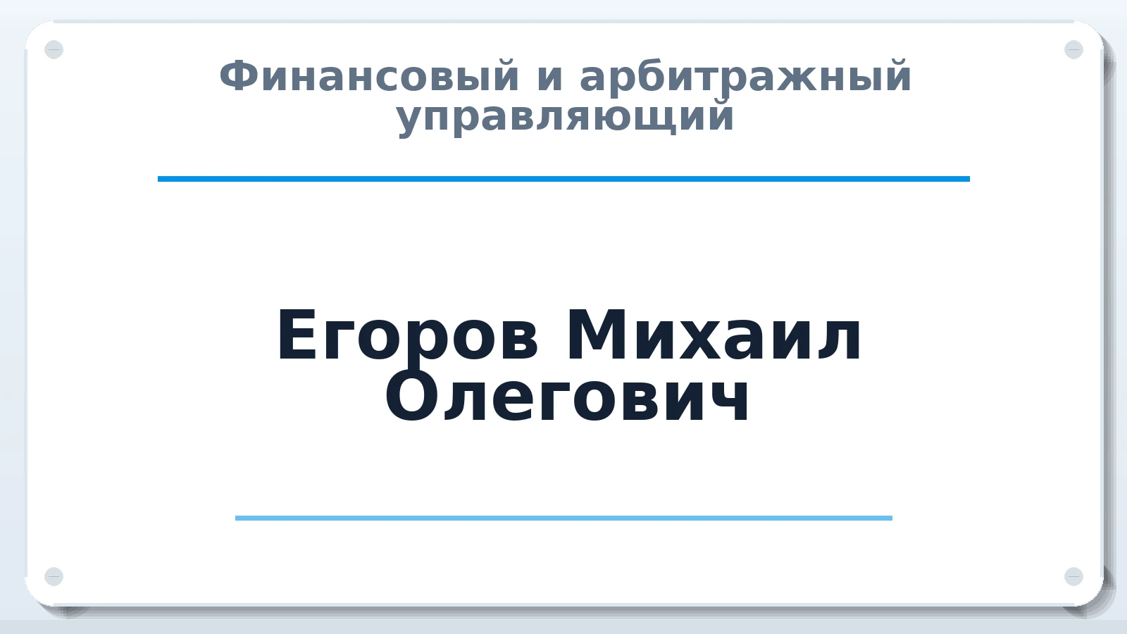 Финансовый и арбитражный управляющий Егоров Михаил Олегович ИНН 672908622360 членство: ААУ "СИРИУС"