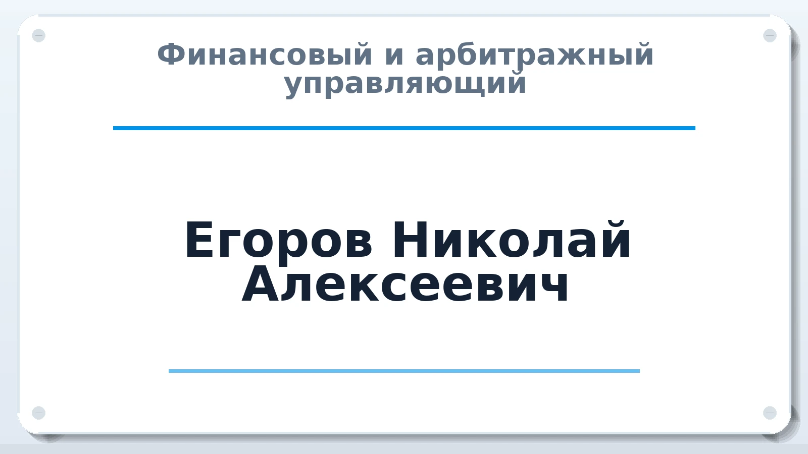 Финансовый и арбитражный управляющий Егоров Николай Алексеевич ИНН 550617528100 членство: НПС СОПАУ "АЛЬЯНС УПРАВЛЯЮЩИХ"