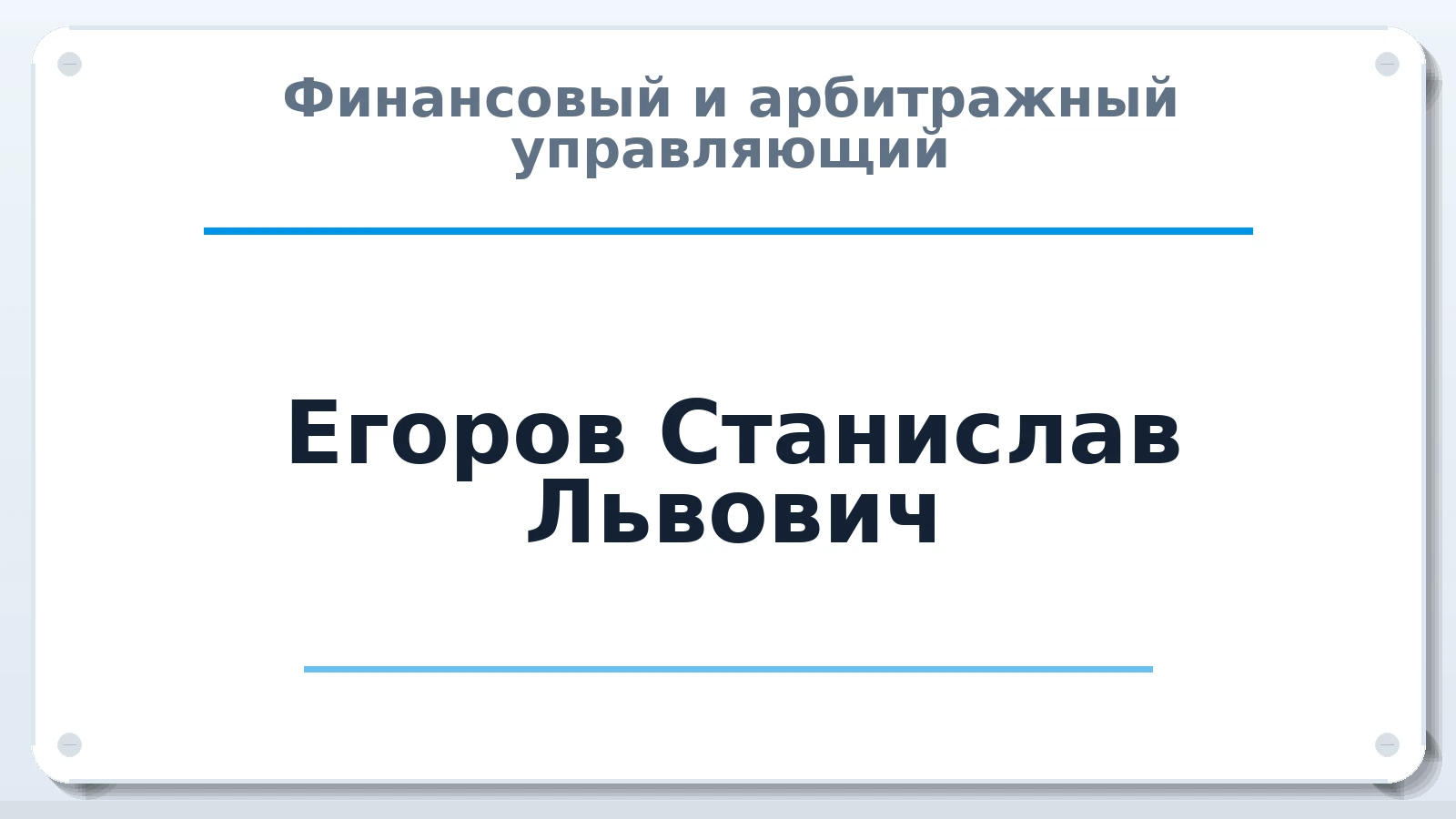 Финансовый и арбитражный управляющий Егоров Станислав Львович ИНН 772312100801 членство: САУ "СРО "ДЕЛО"