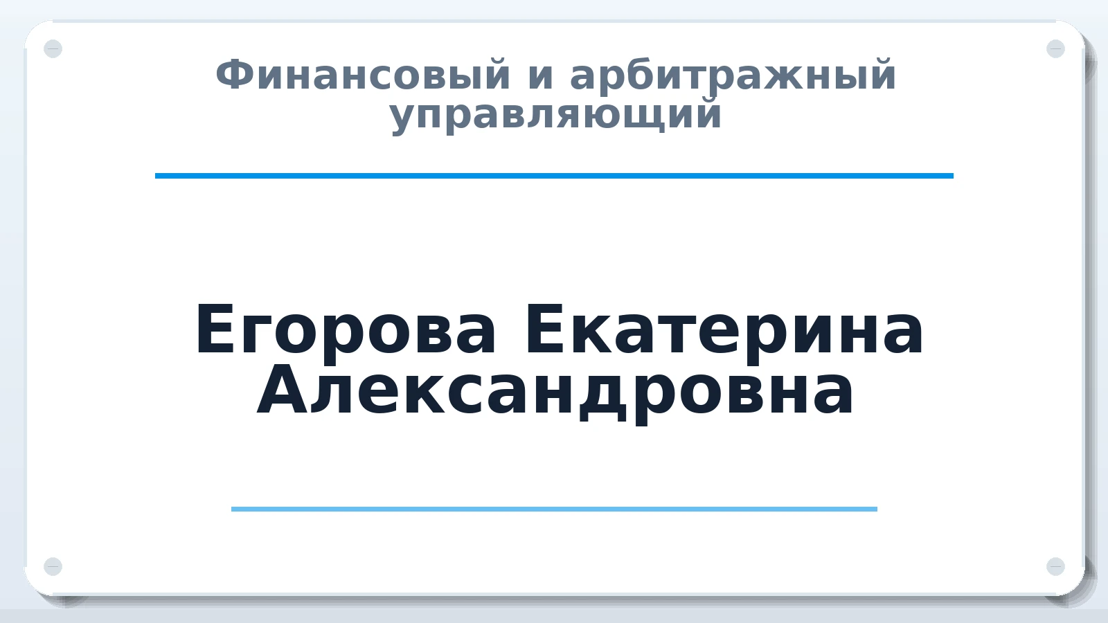 Финансовый и арбитражный управляющий Егорова Екатерина Александровна ИНН 531102441665 членство: ААУ "ГАРАНТИЯ"