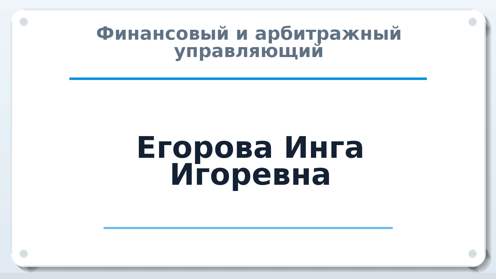 Финансовый и арбитражный управляющий Егорова Инга Игоревна ИНН 471404905612 членство: СОАУ "КОНТИНЕНТ" (СРО)