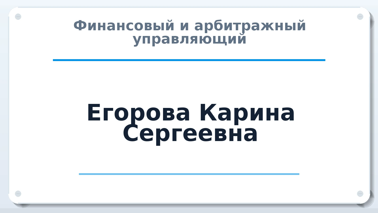 Финансовый и арбитражный управляющий Егорова Карина Сергеевна ИНН 631307675233 членство: САМРО "АССОЦИАЦИЯ АНТИКРИЗИСНЫХ УПРАВЛЯЮЩИХ"