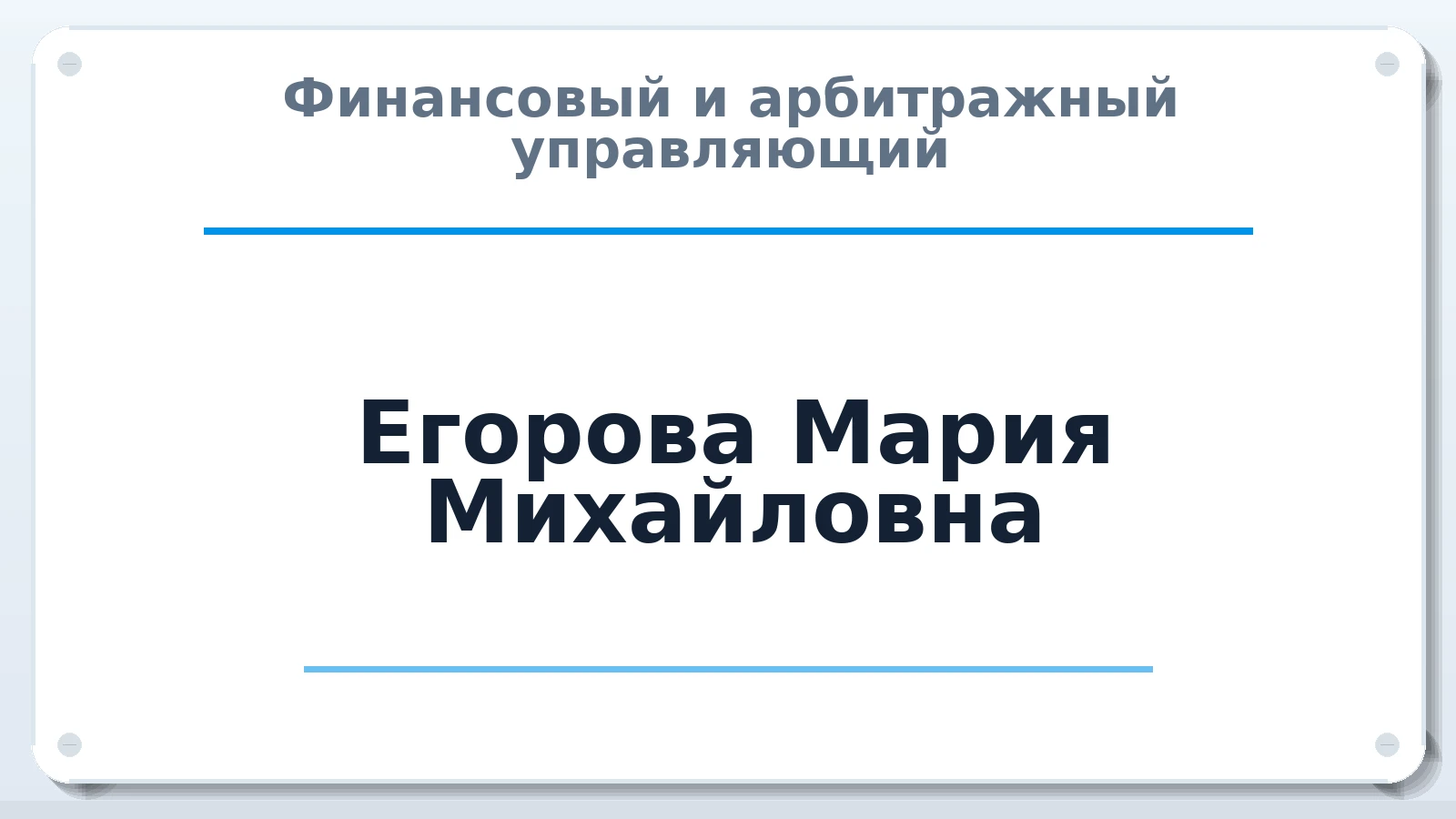 Финансовый и арбитражный управляющий Егорова Мария Михайловна ИНН 781142520007 членство: ААУ "СОДРУЖЕСТВО"