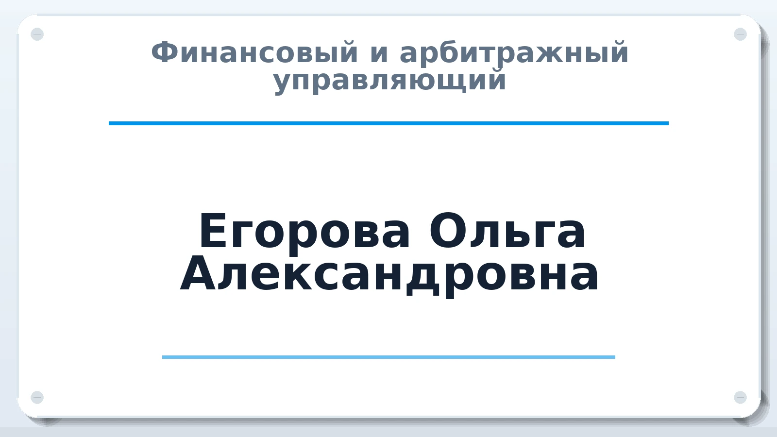 Финансовый и арбитражный управляющий Егорова Ольга Александровна ИНН 761204719201 членство: ПАУ ЦФО